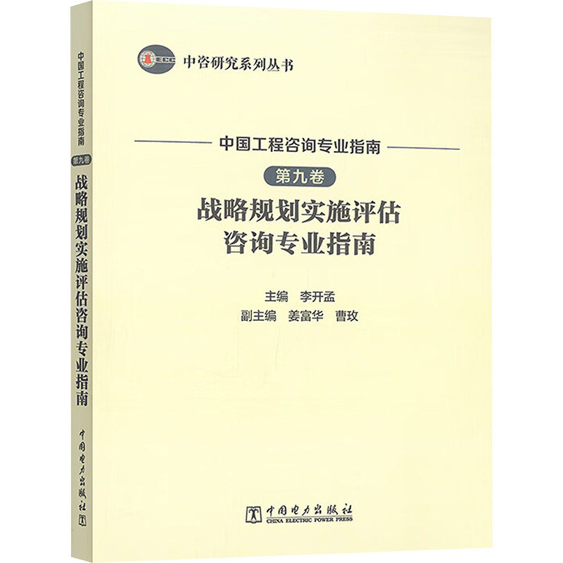 中国工程咨询专业指南 第九卷 战略规划实