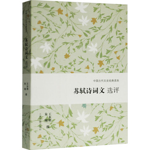 苏轼诗词文选评 上海古籍出版社 王水照,朱刚 文学理论/文学评论与研究QG