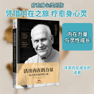 活出内在的力量 海灵格的独特静心课 广东经济出版社 (德)伯特·海灵格(Bert Hellinger) 著 叶劲廷 译  KC