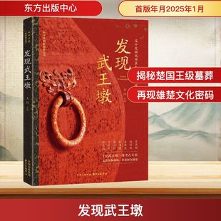 发现武王墩 东方出版中心 王珏 编 文物/考古