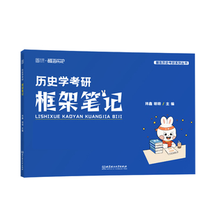 2026历史学考研框架笔记313统考搭长孙博真题模拟30套历年真题解析玮鑫 明明北京理工大学出版社/教材/教辅//考研（新）KC