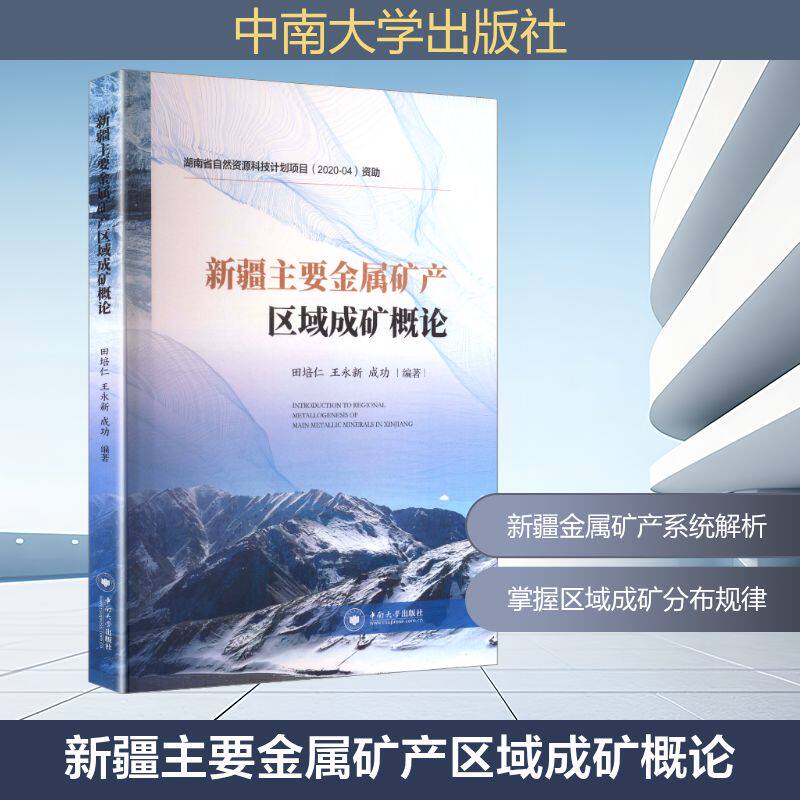 新疆主要金属矿产区域成矿概论田培仁,王永新,成功 编著 编中南大学出版社地质学CX