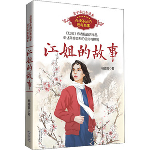 江姐的故事杨益言著红色经典故事绘本3-6岁幼儿启蒙长江文艺出版社KC