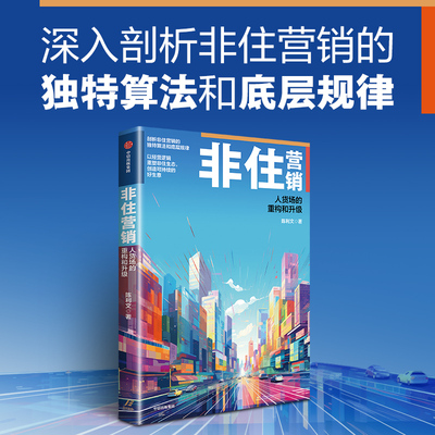 非住营销 人货场的重构和升级 中信出版社 陈利文 著QG