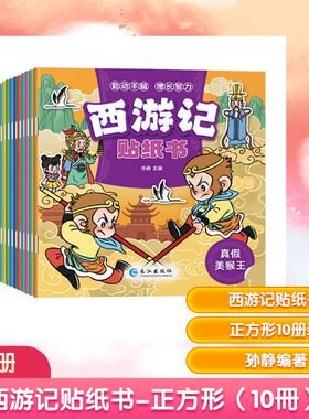 西游记贴纸书-正方形（10冊） 长江出版社 孙静 主编 编 幼儿早教/少儿英语/数学QG