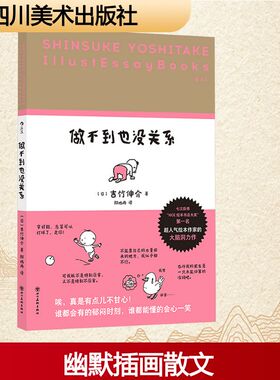 做不到也没关系 四川美术出版社 (日)吉竹伸介 著 郎旭冉 译 中国近代随笔