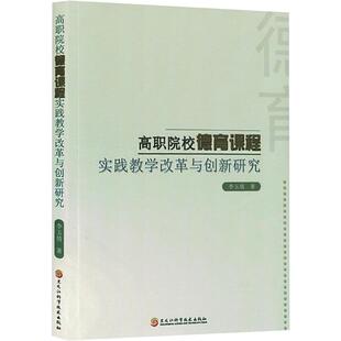 高职院校德育课程实践教学改革与创新研究 黑龙江科学技术出版社 李玉倩 著 育儿其他QG