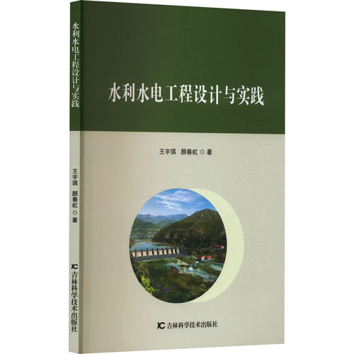 水利水电工程设计与实践
