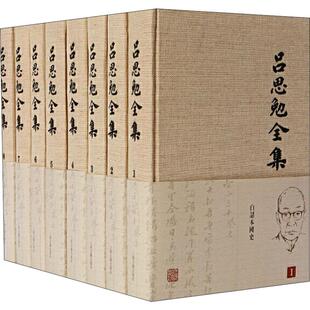 吕思勉全集(26册)吕思勉 撰上海古籍出版社社会科学/社会科学