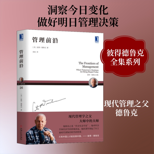 管理前沿(美)彼得·德鲁克(Peter F.Drucker) 著 闾佳 译机械工业出版社企业管理CX
