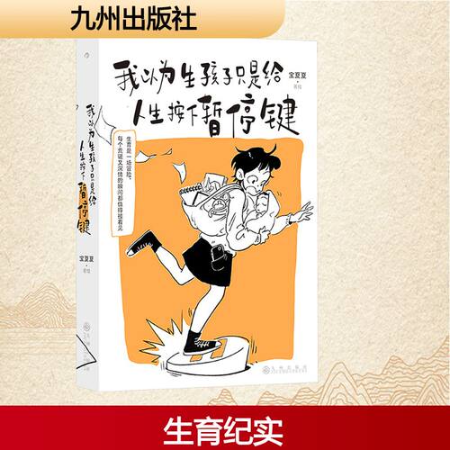 我以为生孩子只是给人生按下暂停键