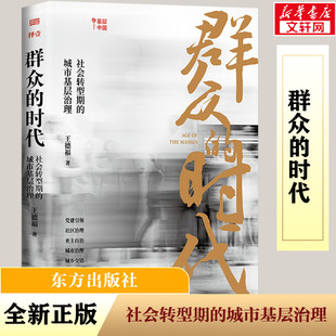 群众的时代 社会转型期的城市基层治理 东方出版社 王德福 著
