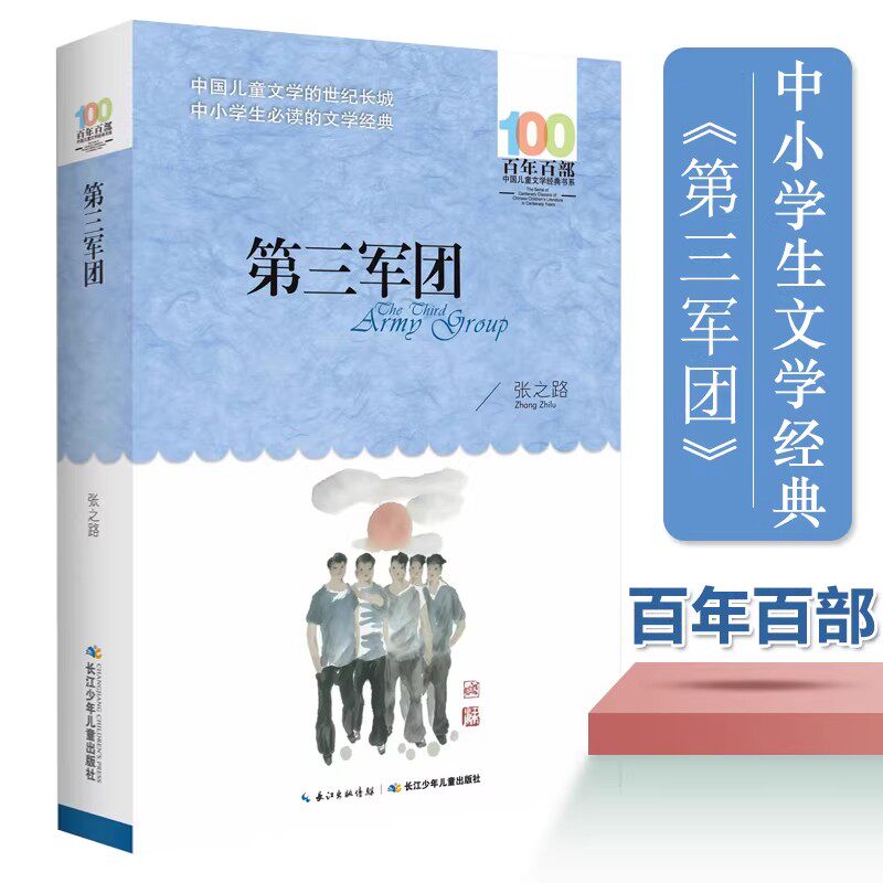 第三军团 百年百部系列正版书张之路著 长江少年儿童出版社 中国儿童文学经典书系中小学生长篇小说集三四五六年级课外阅读书籍K