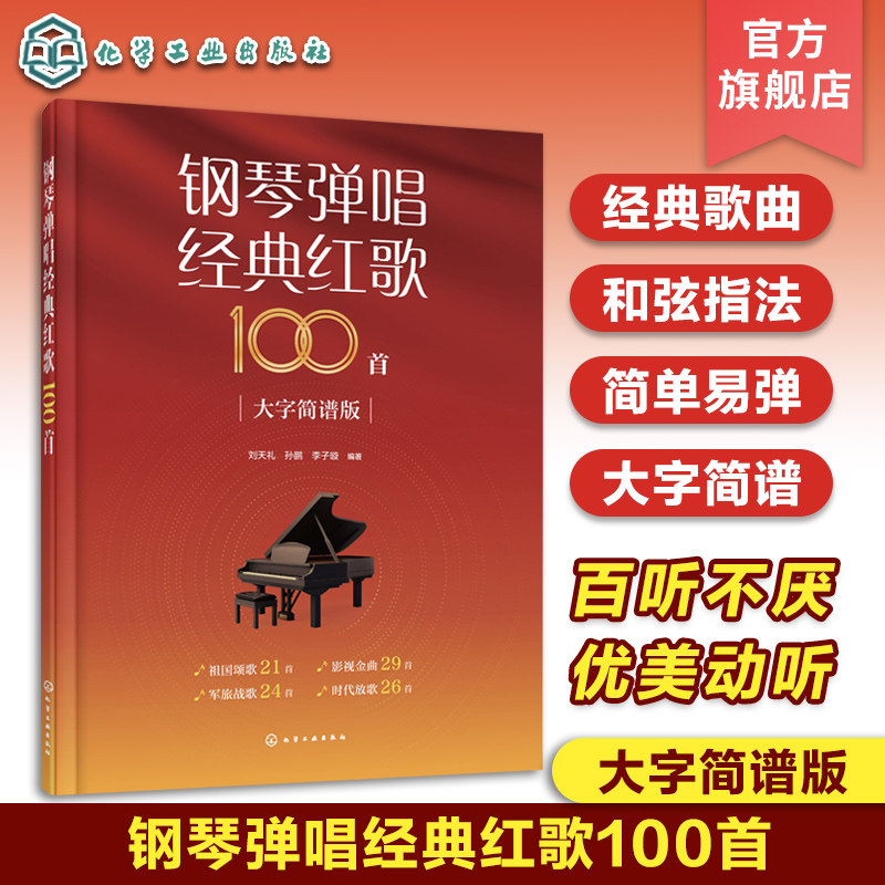 钢琴弹唱经典红歌100首 大字简谱版 化学工业出版社 刘天礼,孙鹏,李子璇 编 钢琴弹唱经典红歌100首 音乐（新）  KC