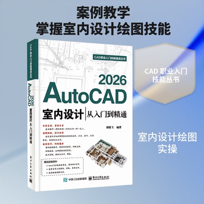 AUTOCAD 2026室内设计从入门到精通周晓飞 编著 编电子工业出版社图形图像/多媒体（新）CX