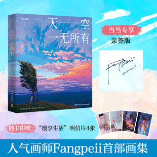 天空一无所有 人气画师Fangpeii画集 献给每个人的时光穿梭机 重温那些所有能记起的和被遗漏的时光动漫绘本正版书K