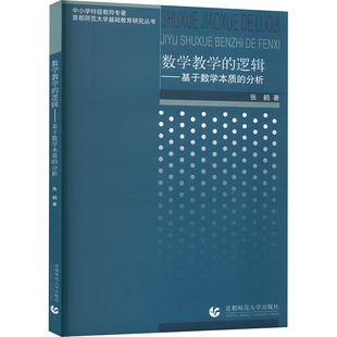 数学教学的逻辑——基于数学本质的分析 首都师范大学出版社 张鹤 著 中国通史