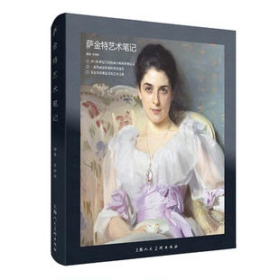 新 艺术理论 社艺术 萨金特艺术笔记吴继峰上海人民美术出版