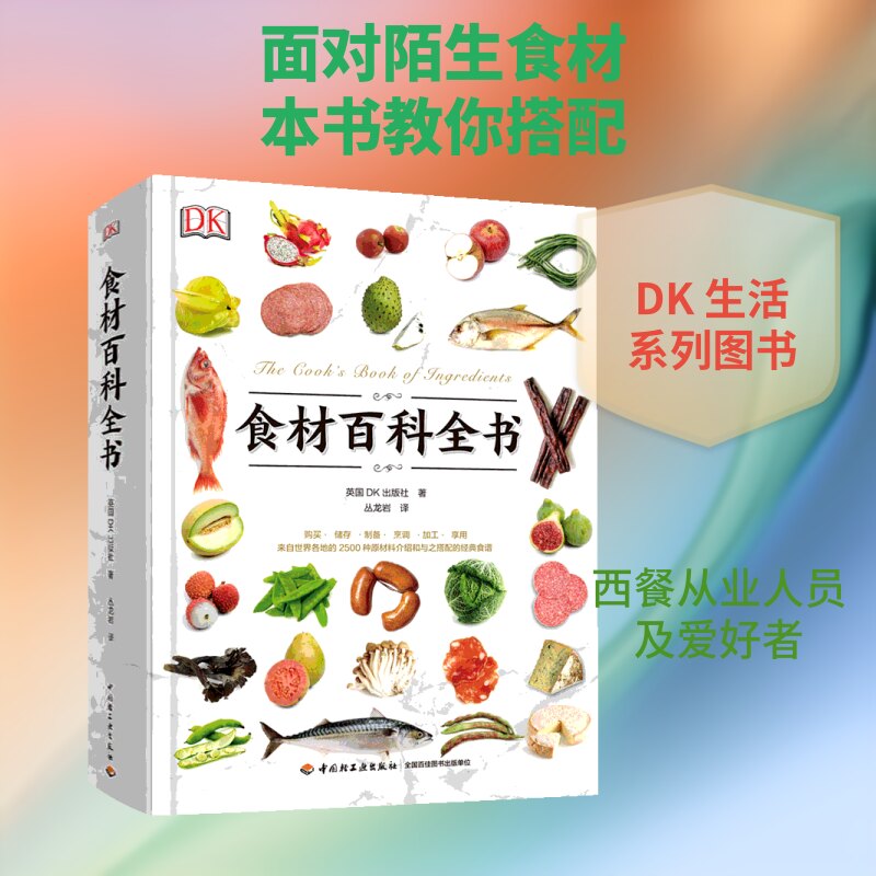 DK生活.食材百科全书英国DK出版社 著 丛龙岩 译中国轻工业出版社菜谱CX