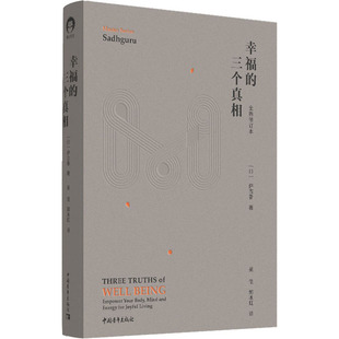 幸福的三个真相 全新修订本 中国青年出版社 (印)萨古鲁 著 吴佳,郭冰虹 译QG