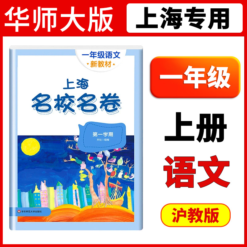 上海名校名卷语文一年级上