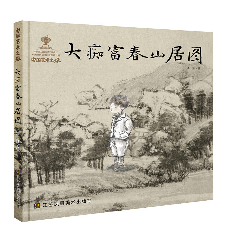中国艺术之旅&bull;大痴富春山居图潘坚江苏凤凰美术出版社绘本/图画书/少儿动漫书CX