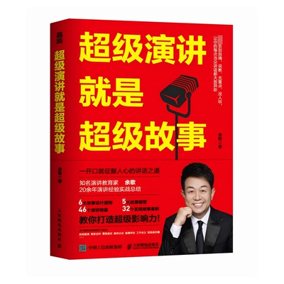 正版演讲就是故事余歌 著人民邮电出版社成功G