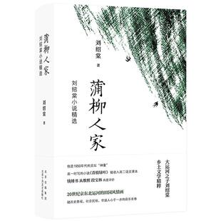 蒲柳人家：刘绍棠小说精选刘绍棠 著   ，新经典  出品北京十月文艺出版社文学/现代/当代文学KC