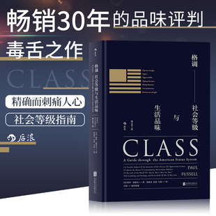 格调:社会等级与生活品味 第3版美保罗·福塞尔美国社会地位阶层分析科普读物社会心理学概论书籍 北京联合出版公司后浪正版书籍K