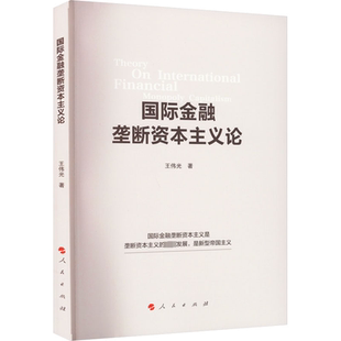 国际金融垄断资本主义论 人民出版社 王伟光 著 金融 QG