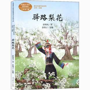 驿路梨花 人民教育出版社 彭荆风 著 彭鸽子,王林 编 儿童文学
