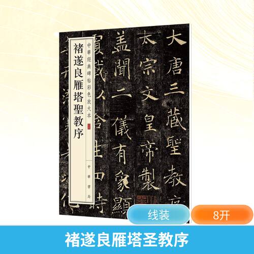 褚遂良雁塔圣教序