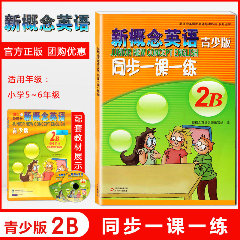 知行健 青少版新概念英语同步一课一练2B 北京教育出版社 新概念英语初阶学生用书配套辅导讲练测 新概念英语教材同步训练辅导练习