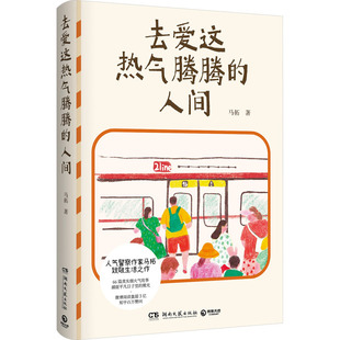 去爱这热气腾腾的人间 湖南文艺出版社 马拓 著 现代/当代文学G