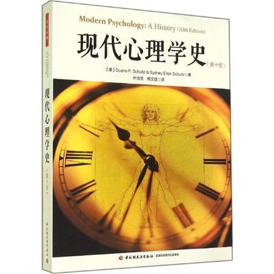 现代心理学史 中国轻工业出版社 Duane P.Schultz 著 叶浩生 等 译 第10版 心理学  KC