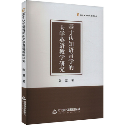 基于认知语言学的大学英语教学研究 中国书籍出版社 张慧 著 育儿其他QG