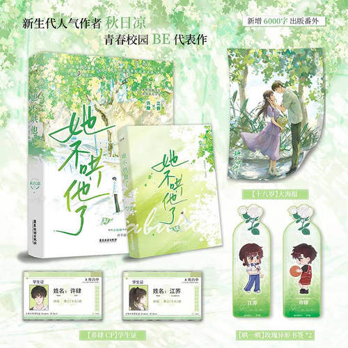 她不哄他了 （高人气BE美学口碑新作。新生代人气作者秋日凉首本青春校园代表作。超百万读者阅读，番茄小说青春校园阅读榜Top1X