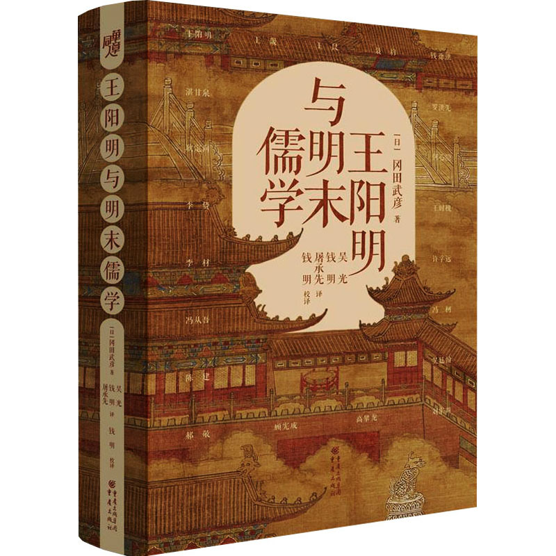 王阳明与明末儒学