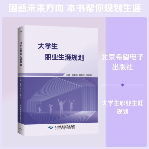 大学生职业生涯规划张嘉旭,葛倚汀,张春利 主编 编北京希望电子出版社教材CX