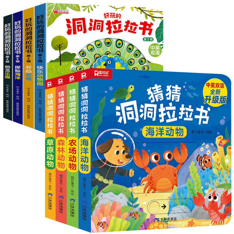 猜猜洞洞推拉书*精装全4册+好玩的洞洞拉