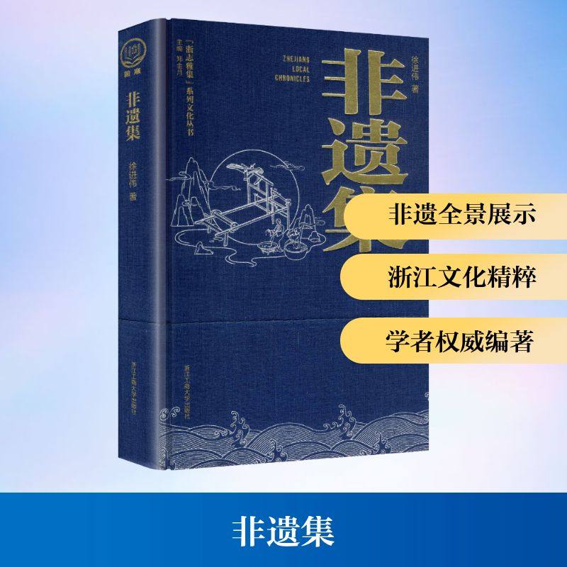 非遗集 浙江工商大学出版社 徐进伟 著 著 艺术其它  KC,书籍/杂志/报纸,地域文化 群众文化,淘宝优惠券,粉丝福利购,淘宝优惠卷