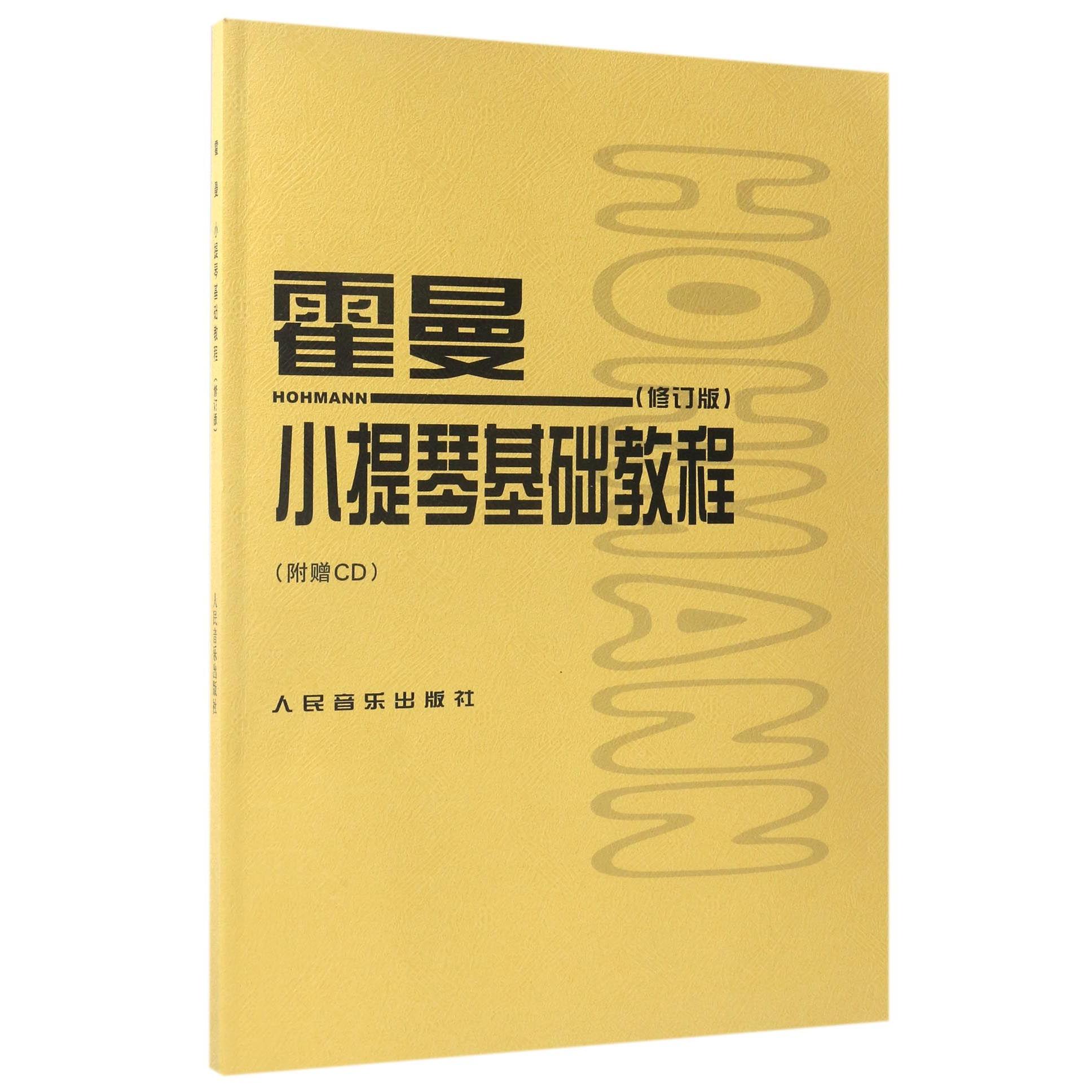 霍曼小提琴基础教程(附光盘修订版)(德)克里斯蒂安&middot;海内里希&middot;霍曼|编者:人民音乐出版社编辑部人民音乐音乐（新）QG