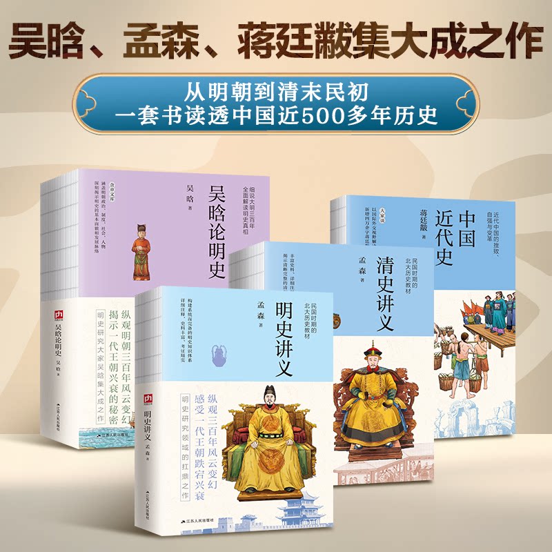 明清断代史系列：明史讲义、清史讲义、中国近代史、吴晗论明史（共4册）凤凰含章出品江苏人民出版社中国史CX图片