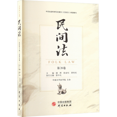 民间法 第26卷 研究出版社 谢晖,陈金钊,蒋传光 编 社会科学总论