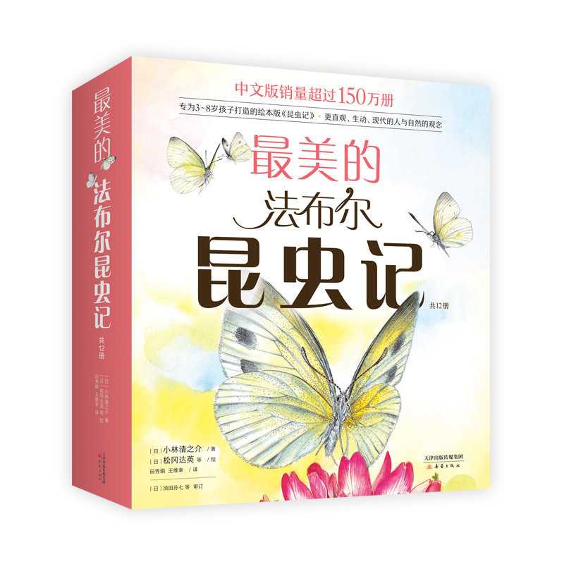 的法布尔昆虫记(全12册)（日）小林清之介 著，（日） 松冈达英 等 绘，爱心树童书 出品新蕾出版社自然科学/科普读物/科普读物KC
