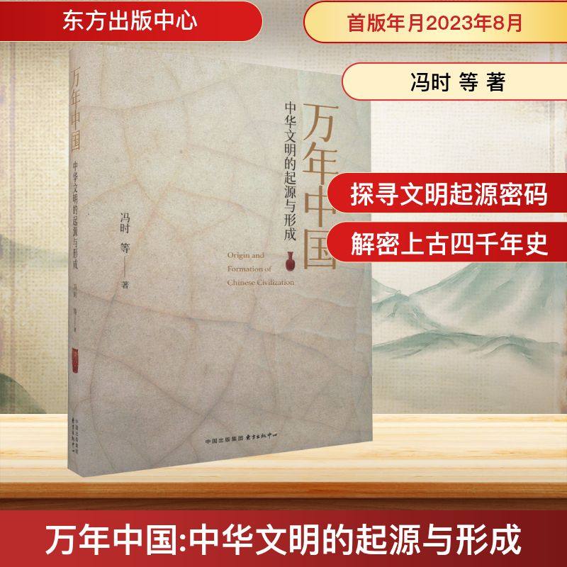 万年中国 中华文明的起源与形成 东方出版中心 冯时 等 著 文物/考古  KC