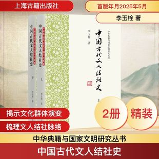 中国古代文人结社史(上下) 上海古籍出版社 李玉栓 著 中国通史