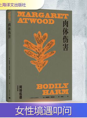 肉体伤害 上海译文出版社 (加)玛格丽特•阿特伍德(Margaret Atwood) 著 刘玉红 译