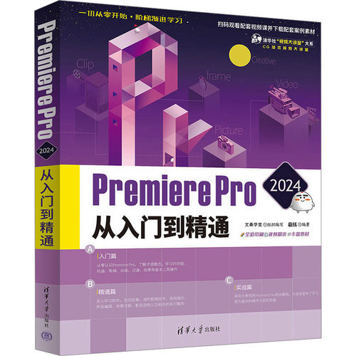 Premiere Pro 2024从入门到精通文森学堂 组织编写 敬伟 编著清华大学出版社计算机/网络/图形图像/多媒体（新）KC