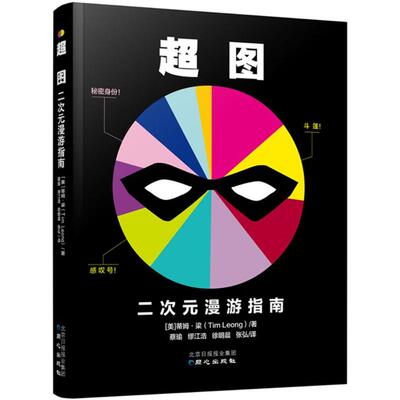 超图 同心出版社 (美)蒂姆·梁(Tim Leong) 著;蔡瑜 等 译 著 漫画书籍  KC